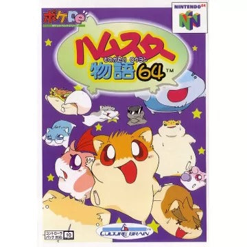Hamster Monogatari 64 Nintendo 64