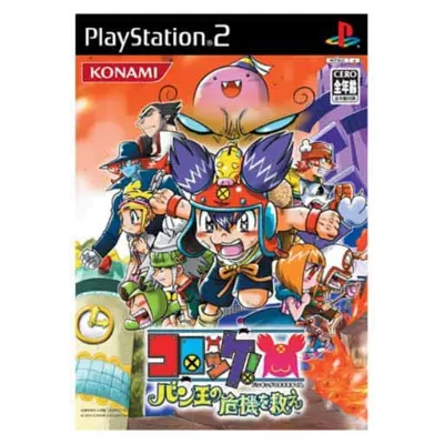 Korokke! Ban-Ou no Kiki o Sukue Playstation 2