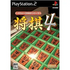 Value 2000 Series: Shogi 4 Playstation 2