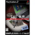 Simple 2000 Series Vol. 67: The Suiri Playstation 2