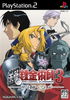 Fullmetal Alchemist 3: Kami o Tsugu Shoujo Playstation 2