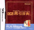 DS Rakubiki Jiten Nintendo DS