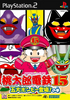 Momotarou Densetsu 15 Playstation 2