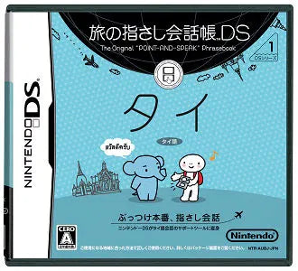 Tabi no Yubisashi Kaiwachou DS: DS Series 1 Thai Nintendo DS