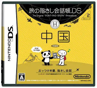 Tabi no Yubisashi Kaiwachou DS: DS Series 2 Chuugoku Nintendo DS