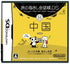Tabi no Yubisashi Kaiwachou DS: DS Series 2 Chuugoku Nintendo DS