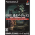Simple 2000 Series Vol. 112: The Tousou Highway 2: Road Warrior 2050 Playstation 2
