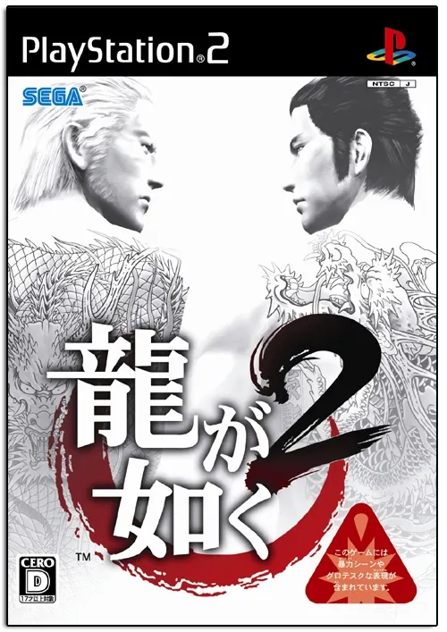Ryu ga Gotoku 2 Playstation 2