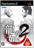 Ryu ga Gotoku 2 Playstation 2
