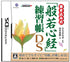 Kakikomi Shiki 'Hannya Shinkyou' Renshuu Chou DS Nintendo DS