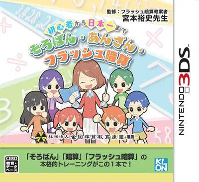 Shoshinsha kara Nihonichi made Soroban Anzan Flash Anzan Nintendo 3DS