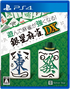 Asonde Mahjong ga Tsuyokunaru! Ginsei Mahjong DX PlayStation 4