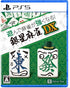 Asonde Mahjong ga Tsuyokunaru! Ginsei Mahjong DX PlayStation 5