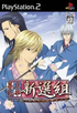 Bakumatsu Koihana: Shinsengumi Playstation 2
