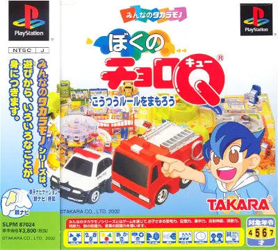 Boku no Choro Q PlayStation 1