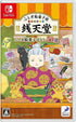 Fushigi Dagashiya Zenitendou: Fushigi Dagashi Banashi 50-Sen Nintendo Switch