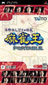 Honkaku Yotarida Mahjong: Mahjong-Ou Portable Sony PSP
