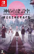 KAMITSUBAKI CITY REGENERATE (Multi-Language) Nintendo Switch