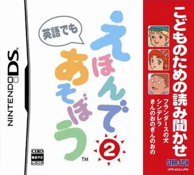 Kodomo no Tame no Yomi Kikase: Ehon de Asobou 2-Kan Nintendo DS