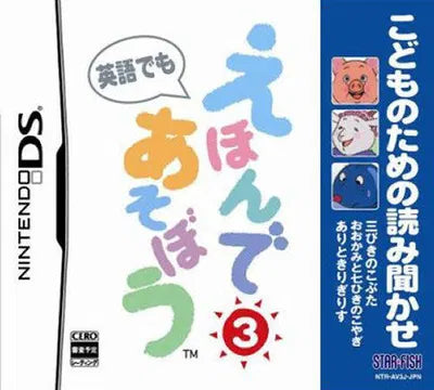 Kodomo no Tame no Yomi Kikase: Ehon de Asobou 3-Kan Nintendo DS