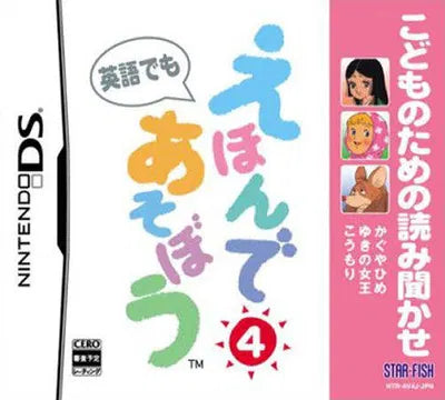 Kodomo no Tame no Yomi Kikase: Ehon de Asobou 4-Kan Nintendo DS