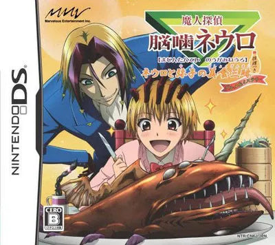 Majin Tantei Nougame Neuro: Neuro to Miko no Bishoku Sanmai Nintendo DS