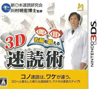Motto Me de Unou o Kitaeru: Sokudoku Jutsu 3 Nintendo 3DS