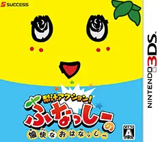 Nashijiru Action! Funassyi no Yukai na Ohanassyi Nintendo 3DS