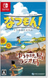 Natsu-Mon: 20th Century Summer Vacation + Broadcast Over Sunset Nintendo Switch