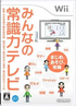 Minna no Joushiki Ryoku TV Wii
