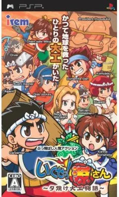 Ikuze! Gen-San: Yuuyake Daiku Monogatari Sony PSP