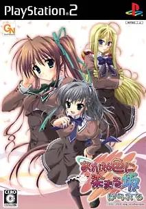 Akane Iro ni Somaru Saka: Parareru Playstation 2