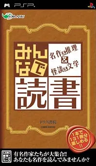 Minna de Dokusho: Meisaku & Suiri & Kaidan & Bungaku Sony PSP