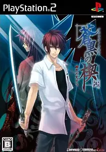 Aoikuro no Kusabi: Hiiro no Kakera 3 Playstation 2