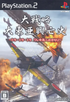 Daisenryaku: Dai Toua Kouboushi Tora Tora Tora Ware Kishuu Ni Seikou Seri Playstation 2