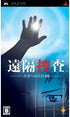 Enkaku Sousa: Sana e no 23 Hiai Sony PSP