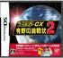 Game Center CX: Arino no Chousenjou 2 Nintendo DS