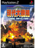 Gendai Daisenryaku: Isshoku Sokuhatsu Gunji Balance Houkai Playstation 2
