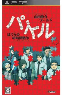 Yamada Yuusuke World Puzzle: Bokura no 48 Jikan Sensou Sony PSP