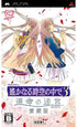 Harukanaru Toki no Naka de 3: Unmei no Meikyuu Aizouban Sony PSP