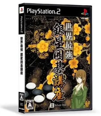 Sekei Saikyou Ginsei Igo Kouza Playstation 2