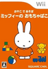 Oyako de Asobo: Miffy no Omocha Bako Wii