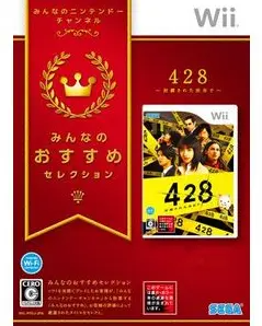 428: Fuusa Sareta Shibuya de (Minna no Susume Selection) Wii