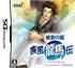 Ishin no Arashi: Shippuu Ryuumeden Nintendo DS