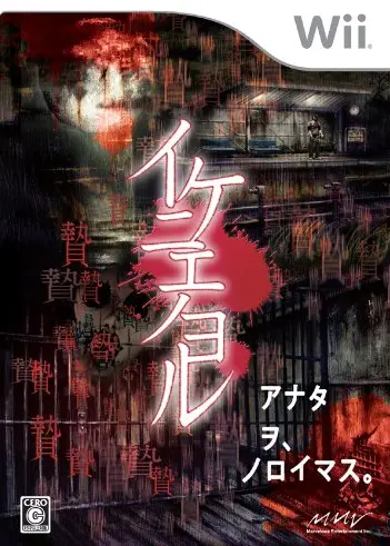 Ikenie no Yoru Wii