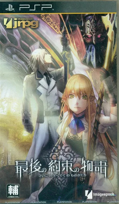 Saigo no Yakusoku no Monogatari Sony PSP