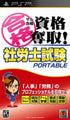 Maru Goukaku: Shikaku Dasshu! Sharoushi Shiken Portable Sony PSP