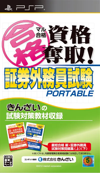 Maru Goukaku: Shikaku Dasshu! Shouken Gaimuin Shiken Portable Sony PSP