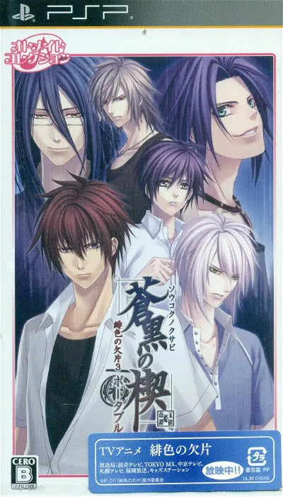 Soukoku no Kusabi: Hiiro no Kakera 3 Portable [Otomate Collection] Sony PSP