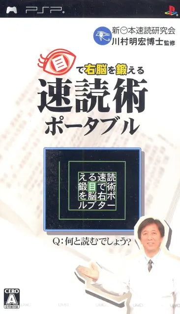 Me de Unou wo Kitaeru Sokudoku Jutsu Portable Sony PSP